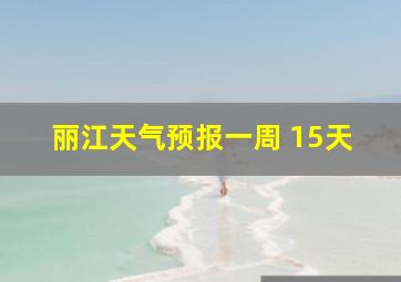 丽江天气预报一周 15天